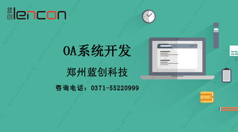 鄭州OA系統(tǒng)開(kāi)發(fā)公司分析與OA系統(tǒng)適用企業(yè)及技術(shù)服務(wù)探討