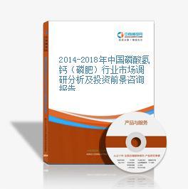 2019-2023年中國磷酸氫鈣（磷肥）行業(yè)市場前景調查及投融資戰(zhàn)略研究